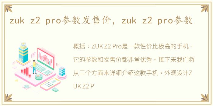 zuk z2 pro参数发售价，zuk z2 pro参数