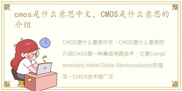 cmos是什么意思中文，CMOS是什么意思的介绍