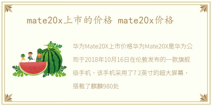 mate20x上市的价格 mate20x价格