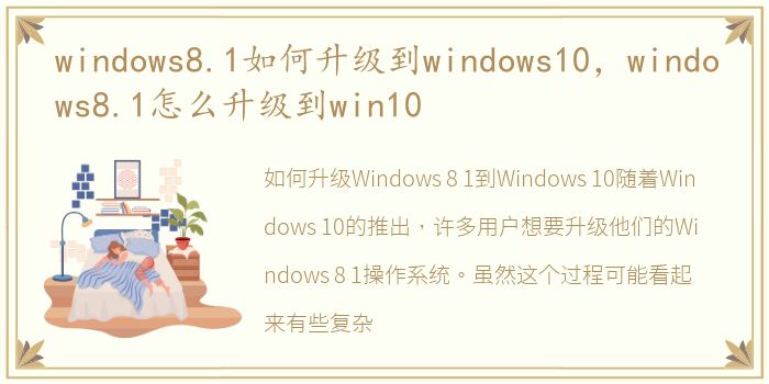 windows8.1如何升级到windows10，windows8.1怎么升级到win10