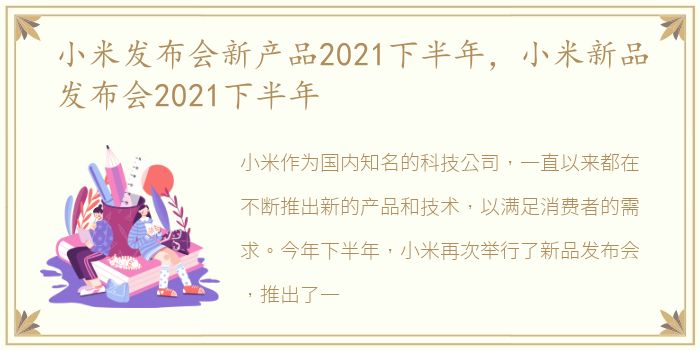 小米发布会新产品2021下半年，小米新品发布会2021下半年