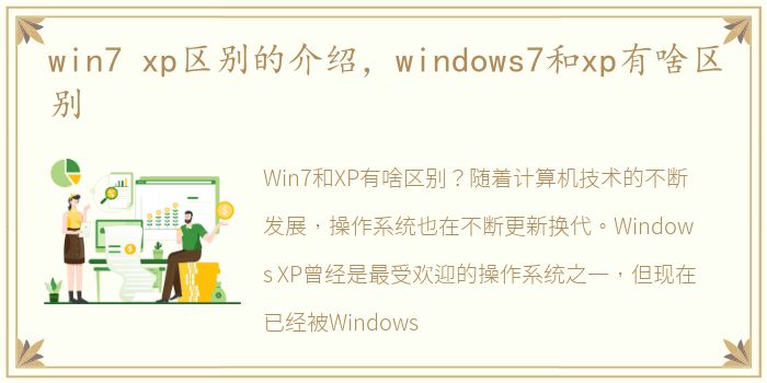 win7 xp区别的介绍，windows7和xp有啥区别