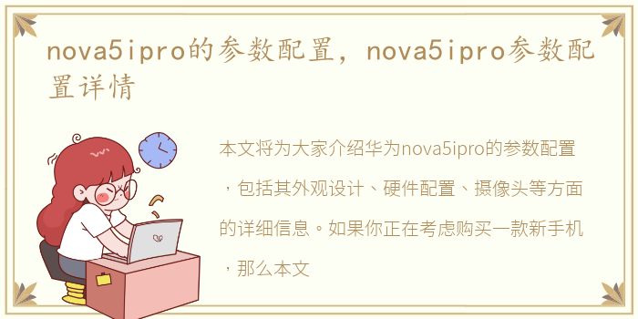 nova5ipro的参数配置，nova5ipro参数配置详情