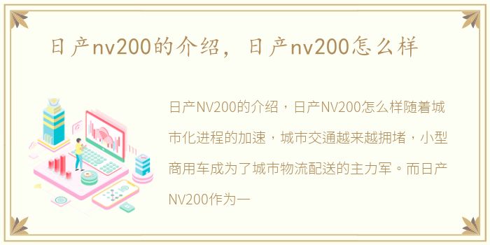 日产nv200的介绍，日产nv200怎么样