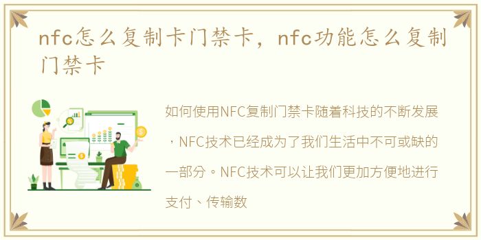 nfc怎么复制卡门禁卡，nfc功能怎么复制门禁卡