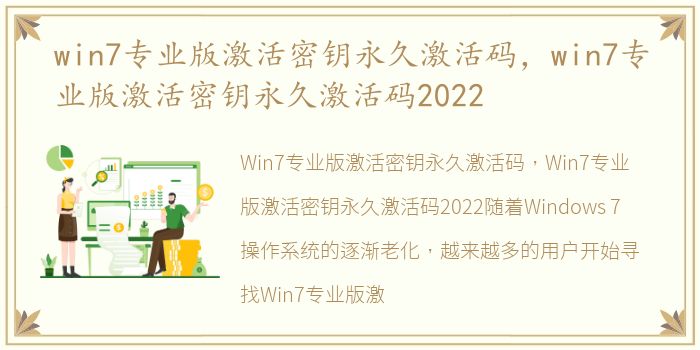 win7专业版激活密钥永久激活码，win7专业版激活密钥永久激活码2022