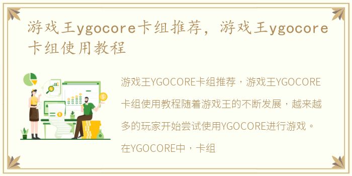 游戏王ygocore卡组推荐，游戏王ygocore卡组使用教程