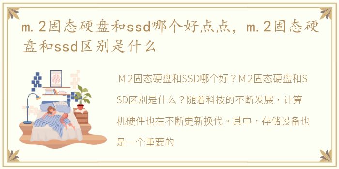 m.2固态硬盘和ssd哪个好点点，m.2固态硬盘和ssd区别是什么