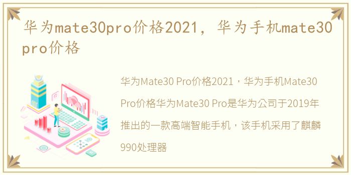 华为mate30pro价格2021，华为手机mate30pro价格