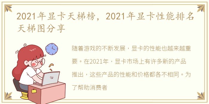 2021年显卡天梯榜，2021年显卡性能排名天梯图分享