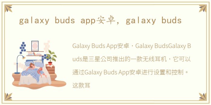 galaxy buds app安卓，galaxy buds