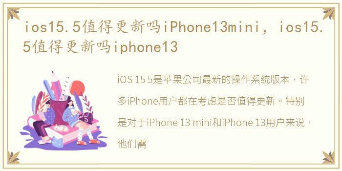 ios15.5值得更新吗iPhone13mini，ios15.5值得更新吗iphone13