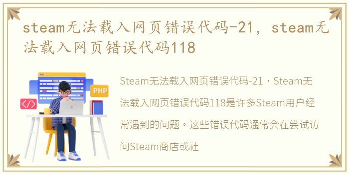 steam无法载入网页错误代码-21，steam无法载入网页错误代码118