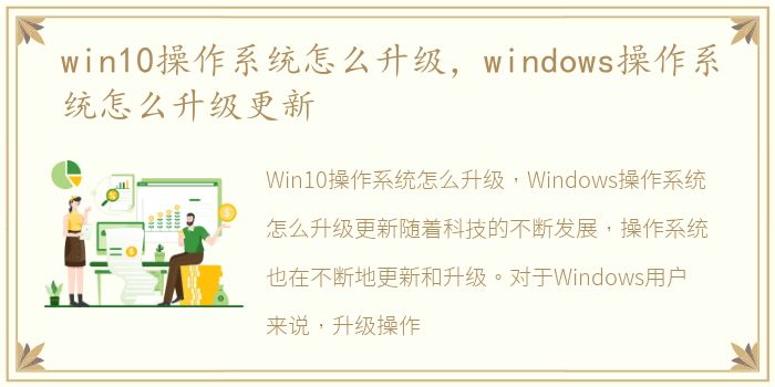 win10操作系统怎么升级，windows操作系统怎么升级更新