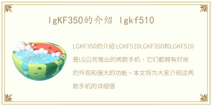 lgKF350的介绍 lgkf510