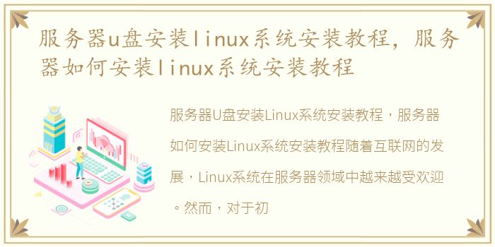 服务器u盘安装linux系统安装教程，服务器如何安装linux系统安装教程