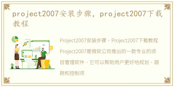 project2007安装步骤，project2007下载教程