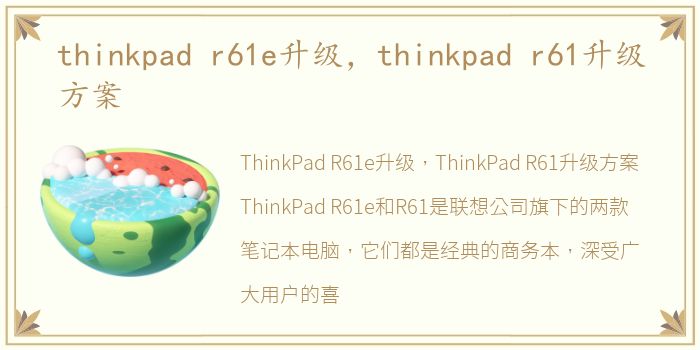 thinkpad r61e升级，thinkpad r61升级方案