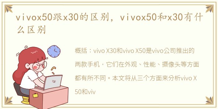 vivox50跟x30的区别，vivox50和x30有什么区别