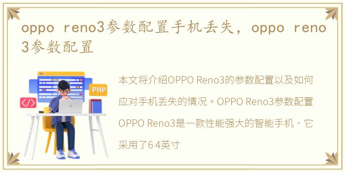 oppo reno3参数配置手机丢失，oppo reno3参数配置