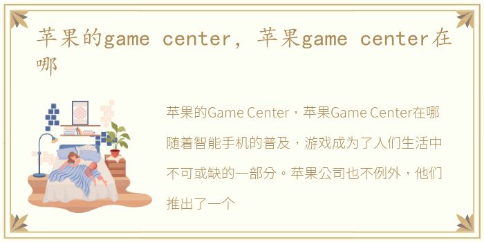 苹果的game center，苹果game center在哪