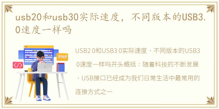 usb20和usb30实际速度，不同版本的USB3.0速度一样吗
