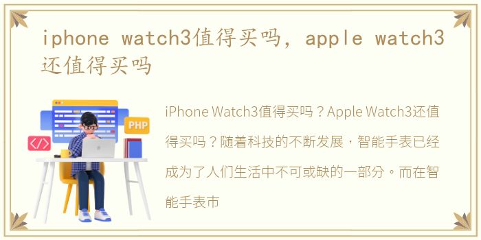 iphone watch3值得买吗，apple watch3还值得买吗