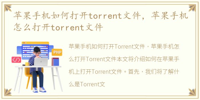苹果手机如何打开torrent文件，苹果手机怎么打开torrent文件