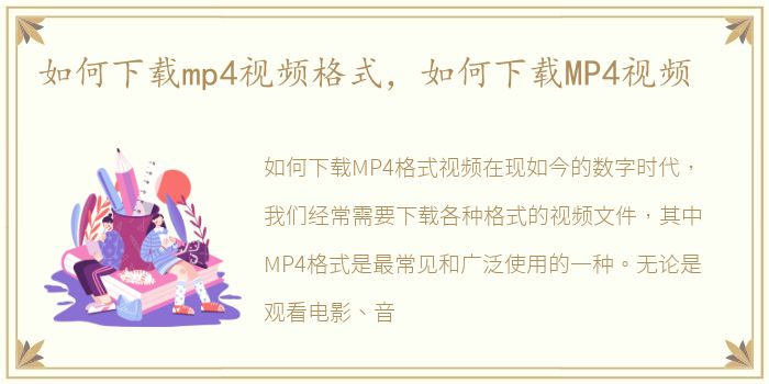 如何下载mp4视频格式，如何下载MP4视频
