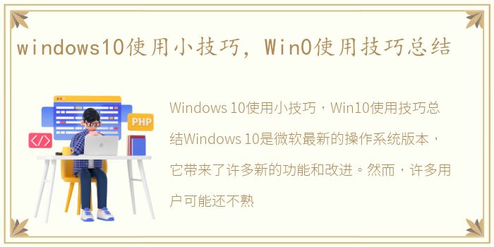 windows10使用小技巧，Win0使用技巧总结