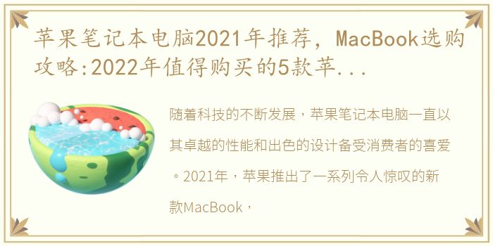 苹果笔记本电脑2021年推荐，MacBook选购攻略:2022年值得购买的5款苹果笔记本电脑
