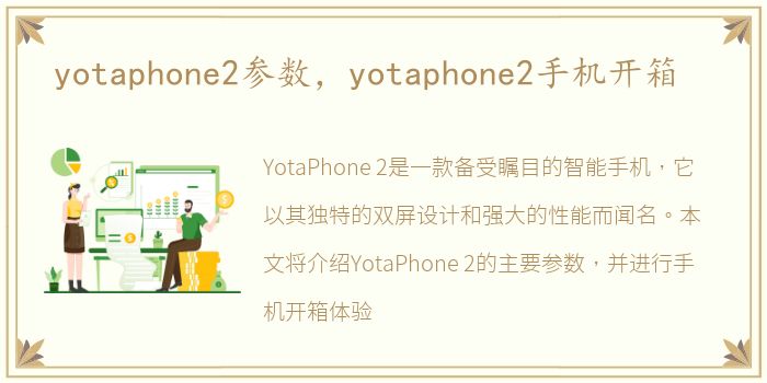 yotaphone2参数，yotaphone2手机开箱