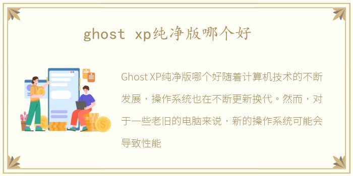ghost xp纯净版哪个好
