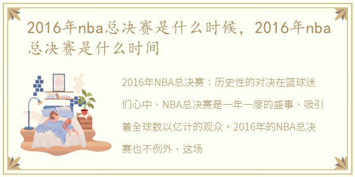 2016年nba总决赛是什么时候，2016年nba总决赛是什么时间