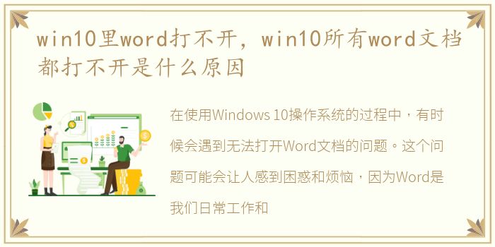 win10里word打不开，win10所有word文档都打不开是什么原因