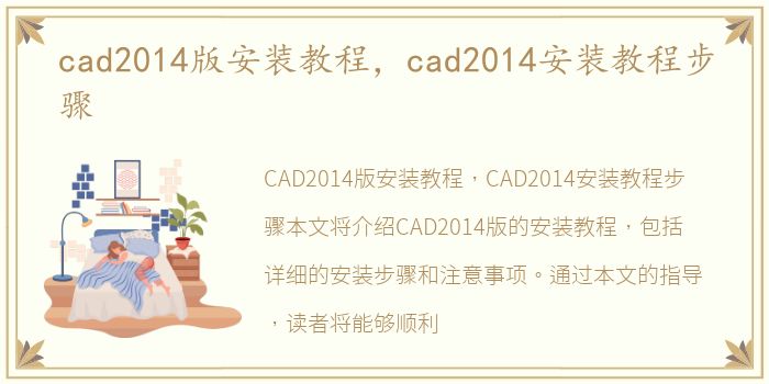 cad2014版安装教程，cad2014安装教程步骤
