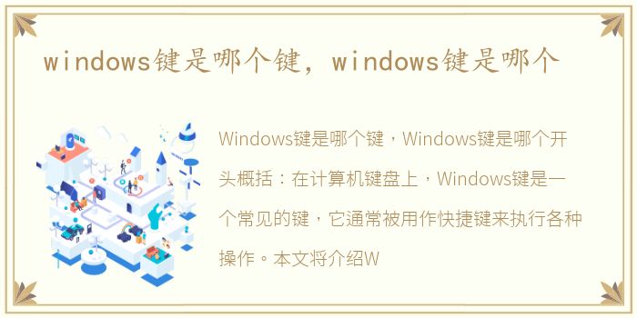 windows键是哪个键，windows键是哪个