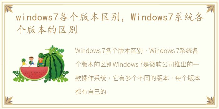 windows7各个版本区别，Windows7系统各个版本的区别