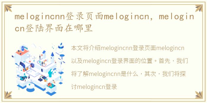 melogincnn登录页面melogincn，melogincn登陆界面在哪里