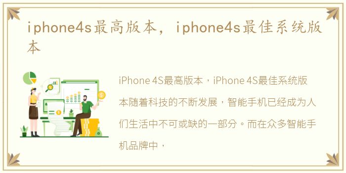 iphone4s最高版本，iphone4s最佳系统版本