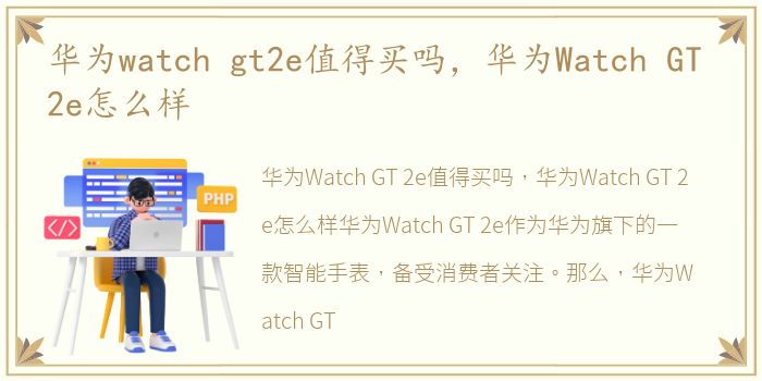 华为watch gt2e值得买吗，华为Watch GT 2e怎么样