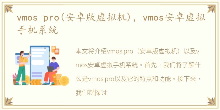 vmos pro(安卓版虚拟机)，vmos安卓虚拟手机系统