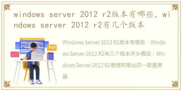 windows server 2012 r2版本有哪些，windows server 2012 r2有几个版本