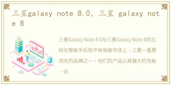 三星galaxy note 8.0，三星 galaxy note 8