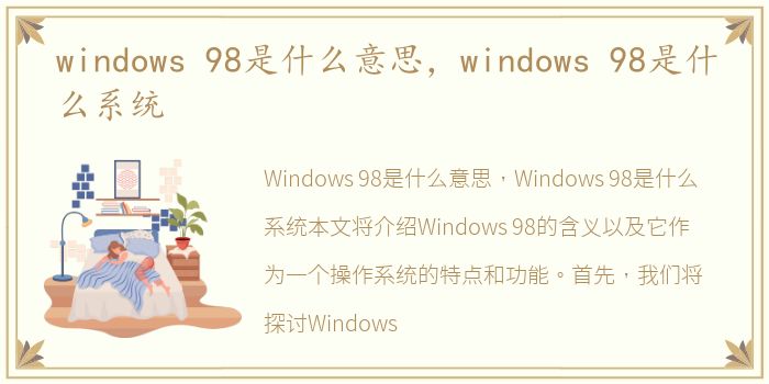 windows 98是什么意思，windows 98是什么系统