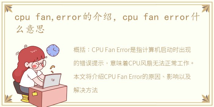 cpu fan,error的介绍，cpu fan error什么意思