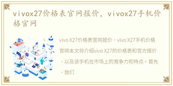 vivox27价格表官网报价，vivox27手机价格官网