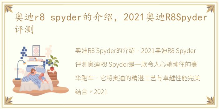 奥迪r8 spyder的介绍，2021奥迪R8Spyder评测
