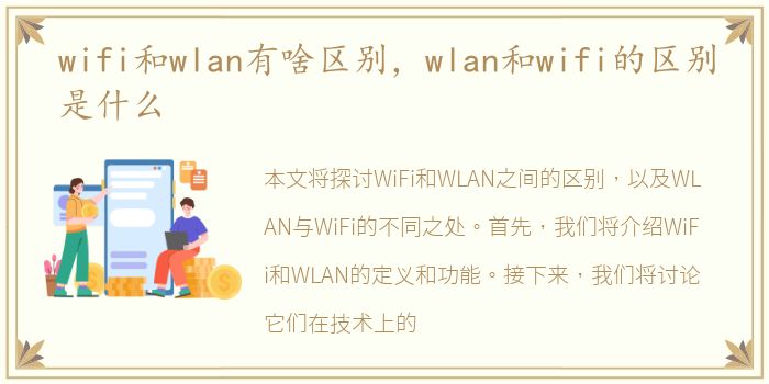 wifi和wlan有啥区别，wlan和wifi的区别是什么