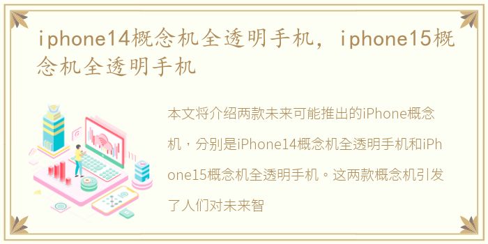 iphone14概念机全透明手机，iphone15概念机全透明手机